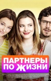 Партнеры по жизни