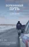 Потерянный путь