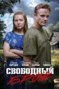 Свободный брак (2025)