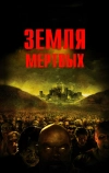 Земля мертвых