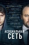 Асоциальная сеть