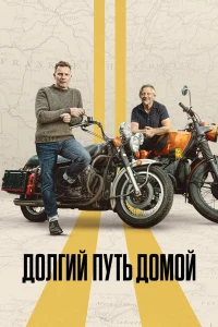 Долгий путь домой (2025)