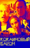 Кокаиновый барон