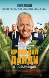 Крокодил Данди в Голливуде