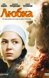 Любка