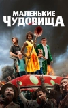Маленькие чудовища