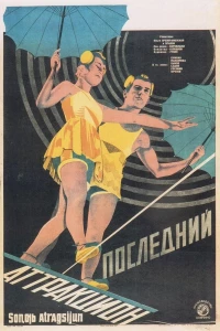 Последний аттракцион