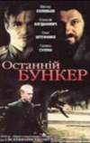 Последний бункер (1991)