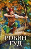 Робин Гуд (1922)