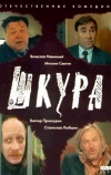 Шкура