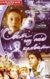 Свет из-под кровати (2003)