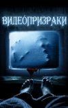 Видеопризраки