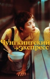 Чунгкингский экспресс