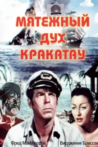 Мятежный дух Кракатау