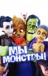 Мы — монстры