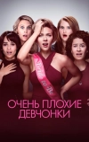 Очень плохие девчонки
