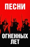 Песни огненных лет