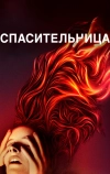 Спасительница