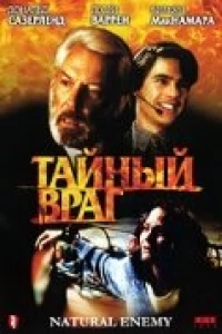Тайный враг