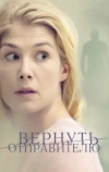 Вернуть отправителю