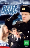 Ветер северный