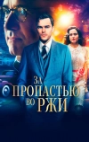 За пропастью во ржи