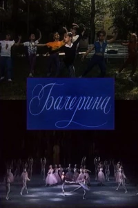 Балерина