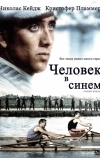 Человек в синем