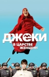 Джеки в царстве женщин