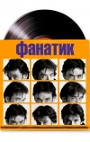 Фанатик