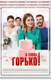 И снова горько!