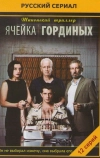 Ячейка Гординых