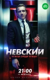 Невский. Чужой среди чужих