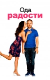 Ода радости