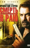 Правосудие Стоуна: Смерть в раю