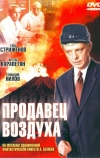 Продавец воздуха