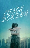 Сезон дождей