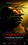 Сущность. Семейный кошмар