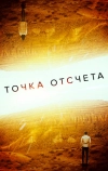 Точка отсчета