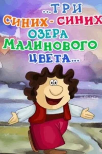 ...три синих-синих озера малинового цвета...