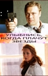 Улыбнись, когда плачут звезды