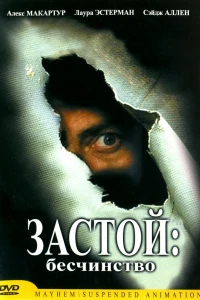 Застой: Бесчинство