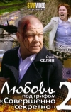 Любовь под грифом «Совершенно секретно» 2