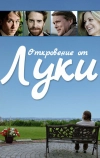Откровение от Луки