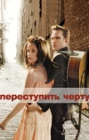 Переступить черту