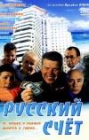 Русский счет (1994)