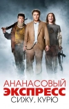 Ананасовый экспресс: Сижу, курю