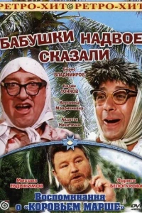 Бабушки надвое сказали...