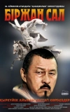 Биржан сал