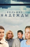 Большие надежды